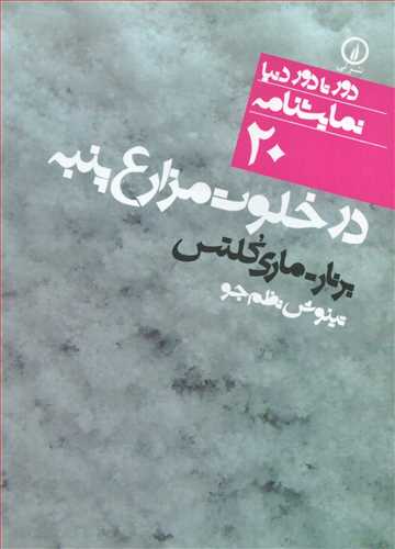 دور تا دور دنيا نمايشنامه20: در خلوت مزارع پنبه (نشر ني)