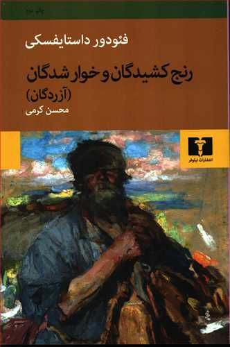 رنج‌ کشيدگان و خوارشدگان (نيلوفر) گالينگور