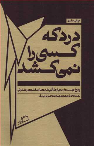 درد که کسي را نمي کشد (اطراف)