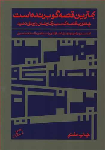 بهترين قصه گو برنده است (اطراف)