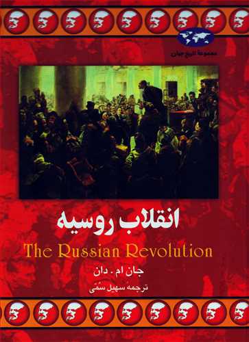 مجموعه تاريخ جهان: انقلاب روسيه (ققنوس)