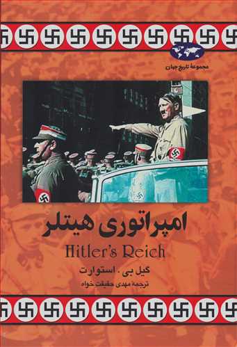 مجموعه تاریخ جهان: امپراتوری هیتلر