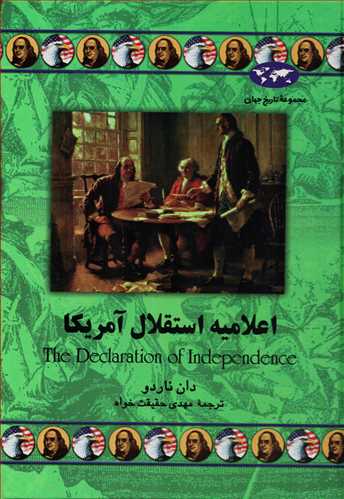 مجموعه تاريخ جهان: اعلاميه استقلال آمريکا (ققنوس)