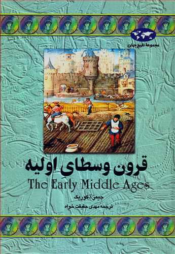 مجموعه تاريخ جهان: قرون وسطاي اوليه (ققنوس)