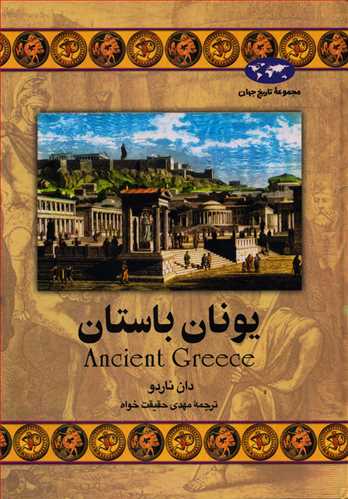 مجموعه تاریخ جهان: یونان باستان