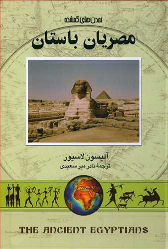 تمدن هاي گمشده: مصريان باستان (ققنوس)