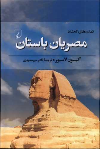 تمدن های گمشده: مصریان باستان