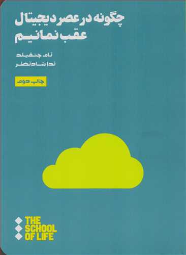 چگونه در عصر دیجیتال عقب نمانیم