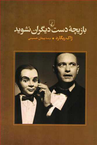 بازيچه دست ديگران نشويد (ققنوس)