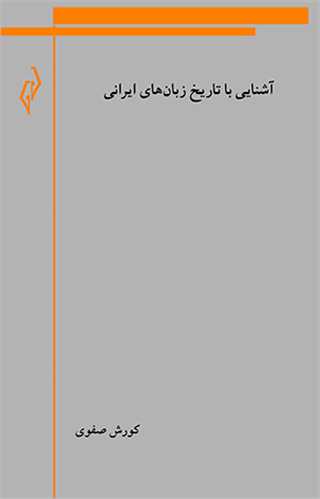آشنايي با تاريخ زبان هاي ايراني (پژواک کيوان)