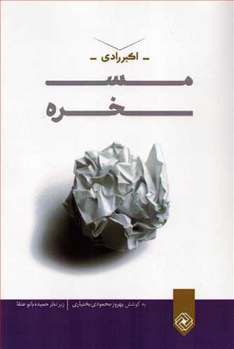 مسخره