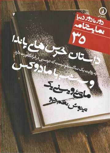 دور تا دور دنيا نمايشنامه 35: داستان خرس هاي پاندا (نشر ني)