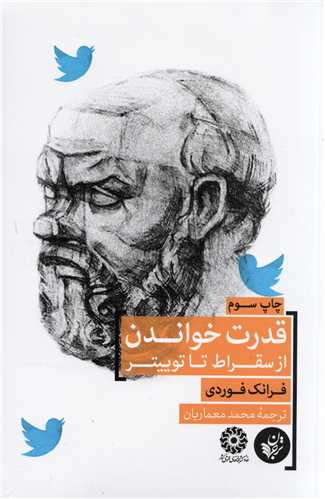 قدرت خواندن از سقراط تا توييتر (ترجمان)