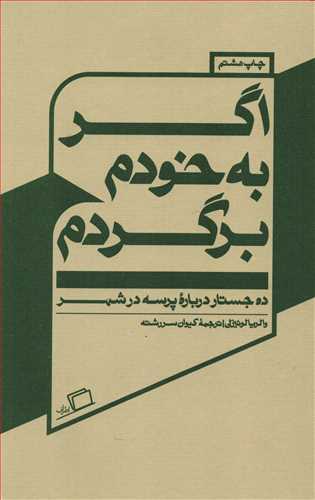 اگر به خودم برگردم (اطراف)