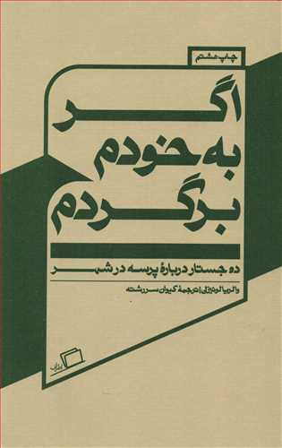 اگر به خودم برگردم (اطراف)