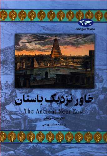 مجموعه تاریخ جهان: خاور نزدیک باستان