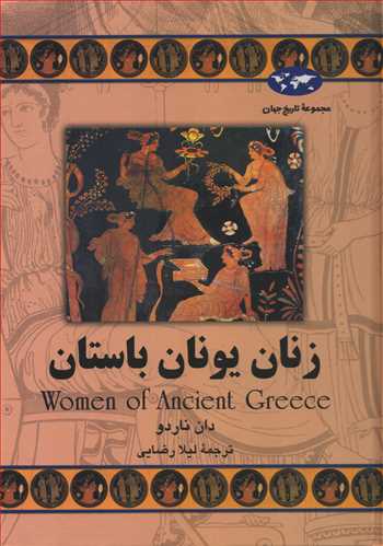 مجموعه تاريخ جهان: زنان يونان باستان (ققنوس)