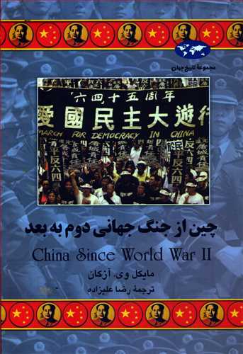 مجموعه تاریخ جهان: چین از جنگ جهانی دوم به بعد