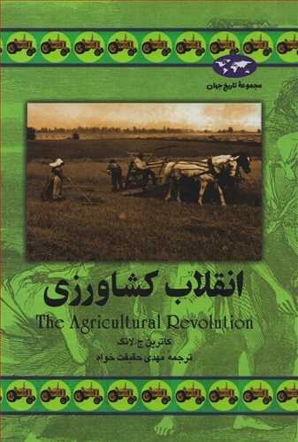 مجموعه تاریخ جهان: انقلاب کشاورزی