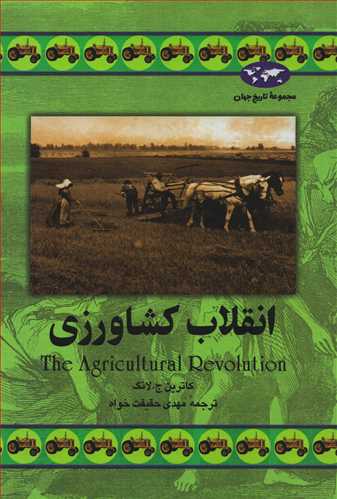 مجموعه تاريخ جهان: انقلاب کشاورزي (ققنوس)