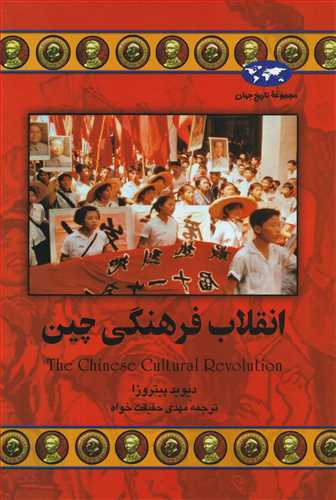 مجموعه تاريخ جهان: انقلاب فرهنگي چين (ققنوس)