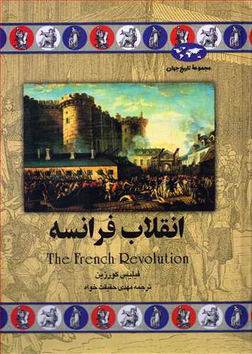 مجموعه تاريخ جهان: انقلاب فرانسه (ققنوس)