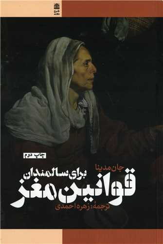 قوانين مغز براي سالمندان (طرح نقد)