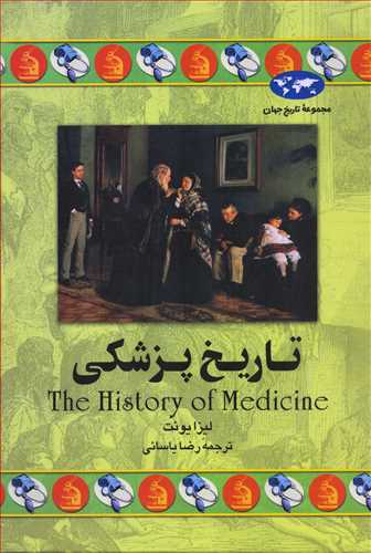 مجموعه تاريخ جهان: تاريخ پزشکي (ققنوس)