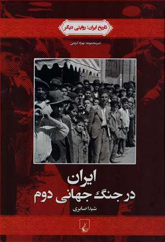 تاريخ ايران: روايتي ديگر: ايران در جنگ جهاني دوم (ققنوس)