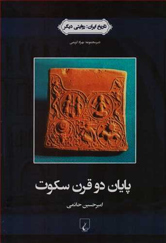 تاريخ ايران: روايتي ديگر:پايان دو قرن سکوت (ققنوس)