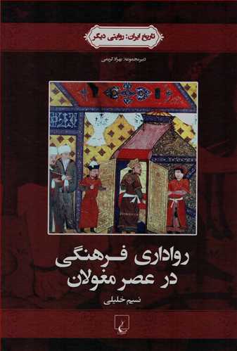 تاريخ ايران: روايتي ديگر: رواداري فرهنگي در عصر مغولان (ققنوس)