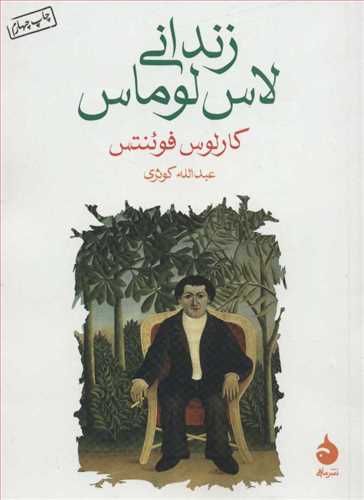 زندانی لاس لوماس جیبی