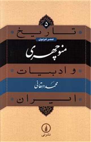 تاريخ ادبيات ايران 5 : منوچهري (نشر ني)