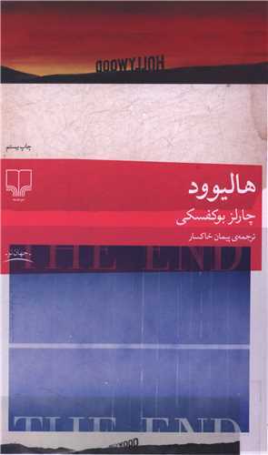 هاليوود (چشمه)