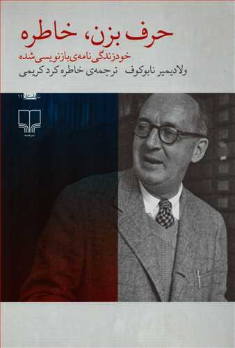 حرف بزن، خاطره (چشمه)