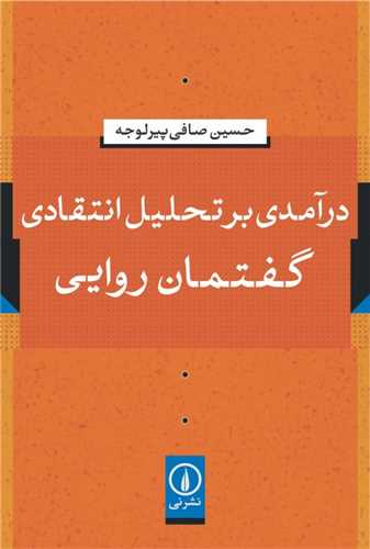 درآمدی بر تحلیل انتقادی گفتمان روایی