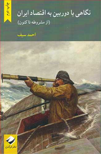 نگاهی با دوربین به اقتصاد ایران: از مشروطه تاکنون