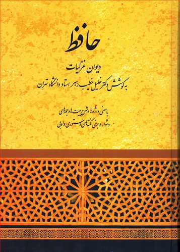 حافظ: ديوان غزليات - خطيب رهبر (صفي عليشاه)