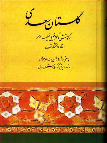 گلستان سعدي - خطيب رهبر (صفي عليشاه)
