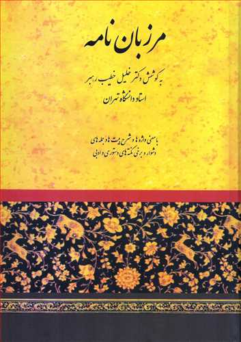 مرزبان نامه - خطيب رهبر (صفي عليشاه)