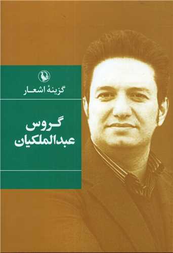 گزينه اشعار گروس عبدالملکيان (رقعي - گالينگور - مرواريد)