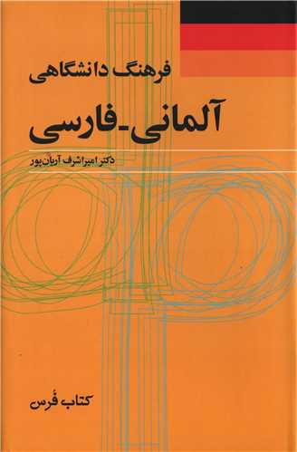 فرهنگ دانشگاهي آلماني فارسي (فرهنگ معاصر)