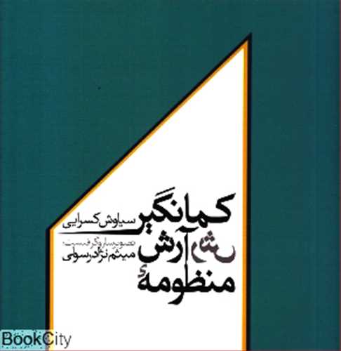 منظومه آرش کمانگير (کتاب سرزمين)