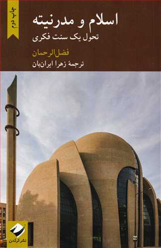 اسلام و مدرنيته (نشر کرگدن)