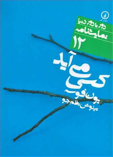 کسي مي آيد (دور تا دور دنيا نمايشنامه 12 - ني)