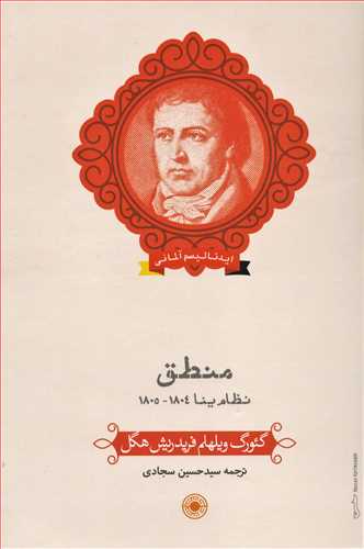 منطق نظام ينا 1804 - 1805 (حکمت)