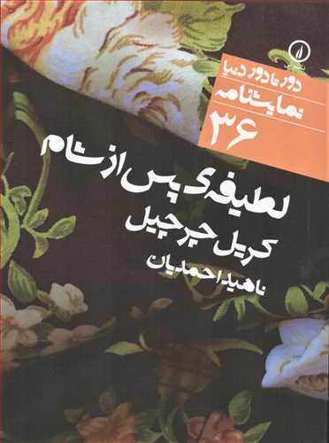 دور تا دور دنيا 36 : لطيفه‌ي پس از شام (نشر ني)