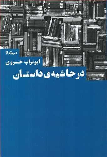 در حاشيه داستان (نيماژ)