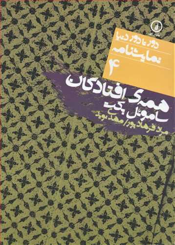 دور تا دور دنیا نمایشنامه 4: همه ی افتادگان