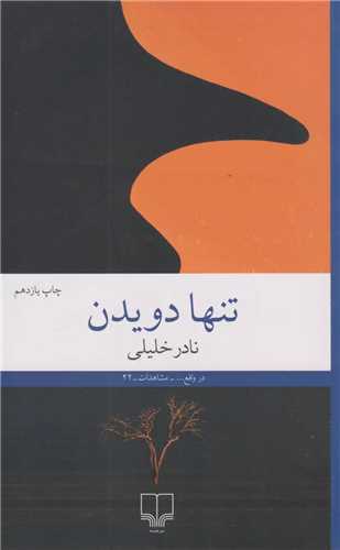 تنها دويدن (چشمه)